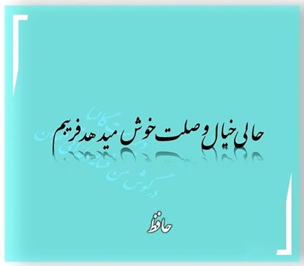 اشعار زیبا و عاشقانه حافظ شیرازی