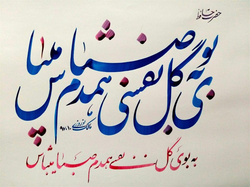 اشعار زیبا و عاشقانه حافظ شیرازی