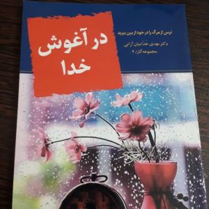 کتاب هایی که ارتباط شما را با خدا بهتر خواهند کرد