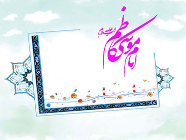 احادیثی زیبا از امام کاظم(ع)