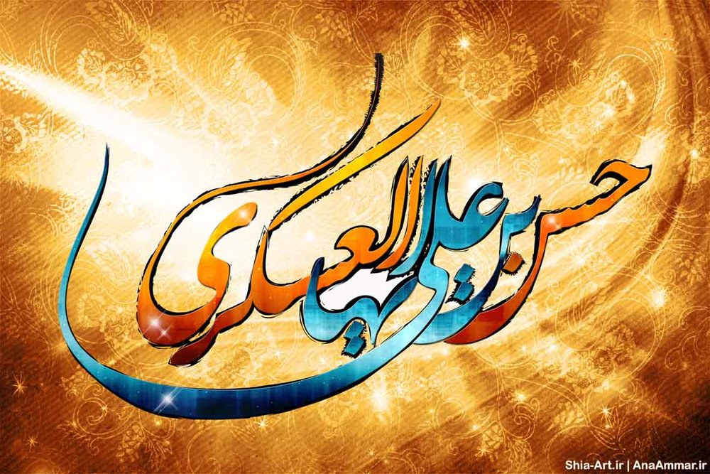 کراماتی از امام حسن عسکری(ع)