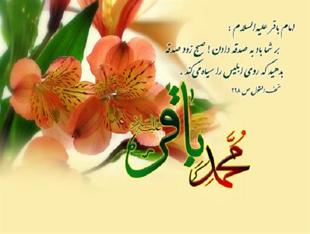 احادیثی زیبا از امام محمد باقر(ع)