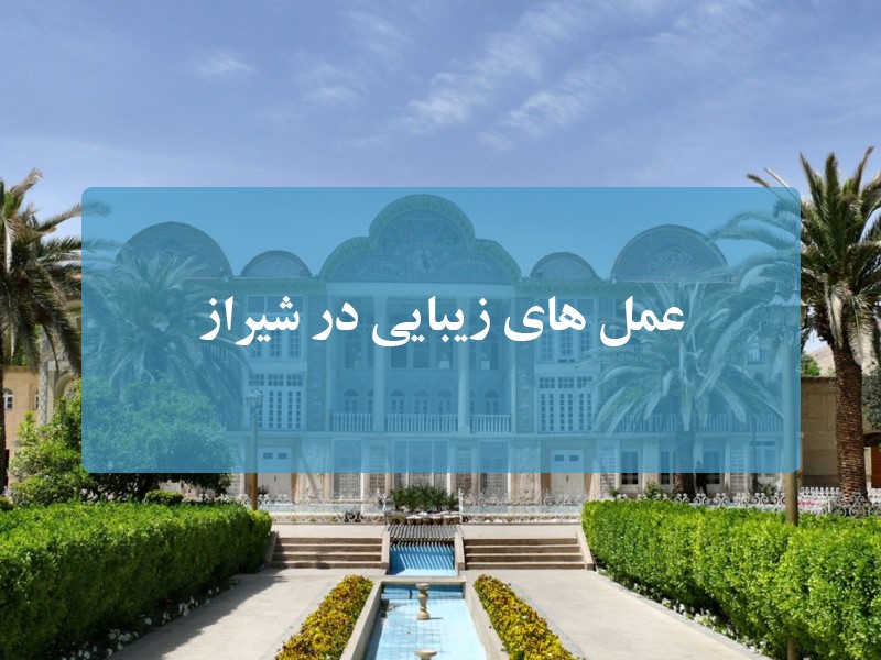 عمل های زیبایی در شیراز