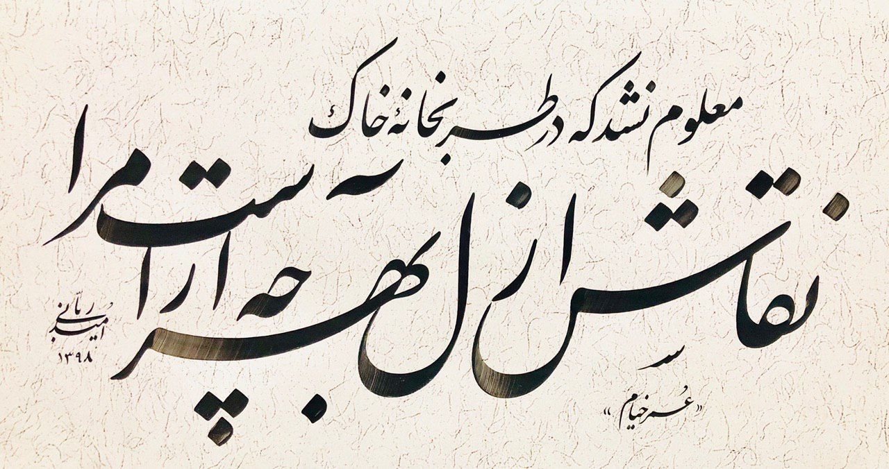 اشعاری زیبا از شاعر و فیلسوف ایرانی،عمر خیام