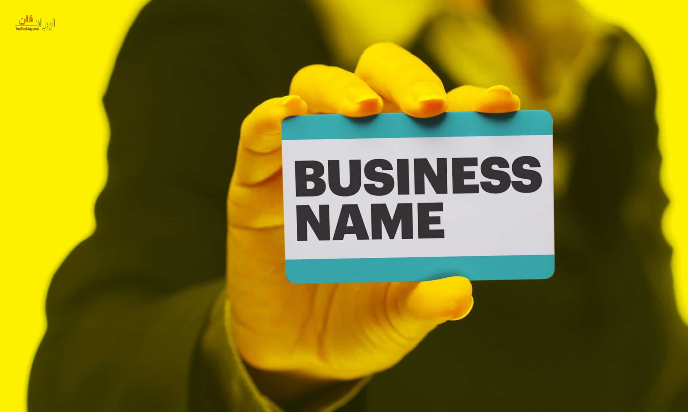 11 نکته مهم برای انتخاب نام برند تجاری شما