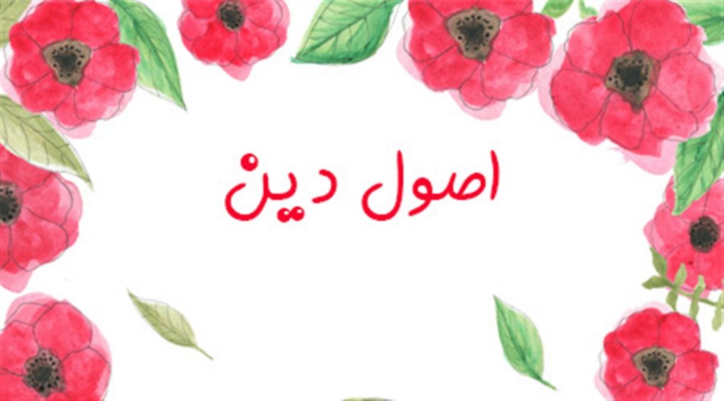 اصول دین به زبان ساده