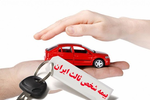 بیمه ثالث خودروی  از شرکت بیمه ایران