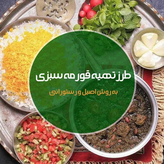 طرز تهیه و مواد مورد نیاز برای قورمه سبزی مجلسی برای ۸ نفر