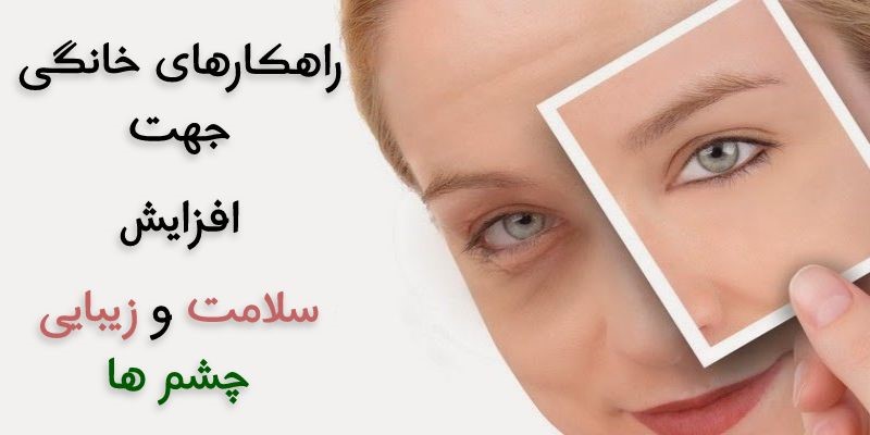 افزایش زیبایی چشم ها