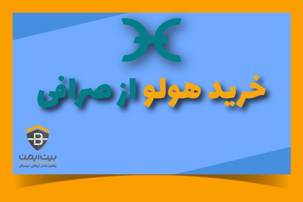 چگونه می توانیم از خرید هولو (HOT) سود بگیریم؟