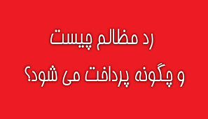 رد مظالم یعنی چی؟ رد مظالم چگونه محاسبه میشود؟