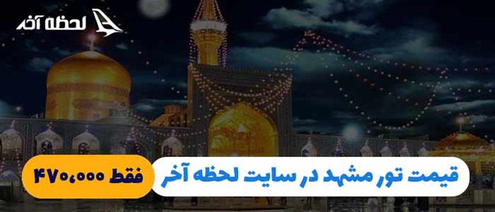 مقایسه قیمت روش های مختلف سفر به مشهد با تور لحظه آخر