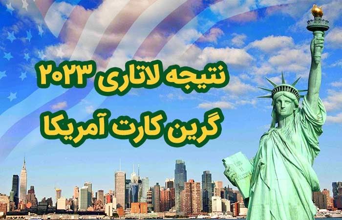 عکس اول: نتیجه لاتاری 2023 گرین کارت آمریکا