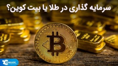 کوین کده پاسخ می دهد: سرمایه گذاری در طلا یا بیت کوین؟