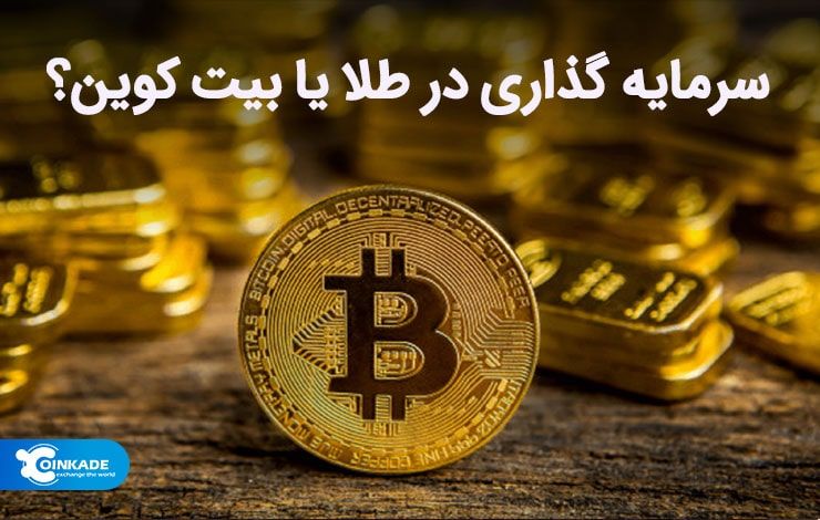 کوین کده پاسخ می دهد: سرمایه گذاری در طلا یا بیت کوین؟