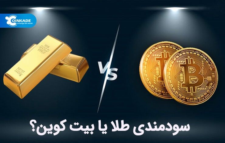 طلا یا بیت کوین