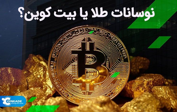 نوسانات طلا یا بیت کوین؟