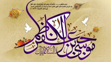 چگونه به امام کاظم (ع) متوسل شوم؟