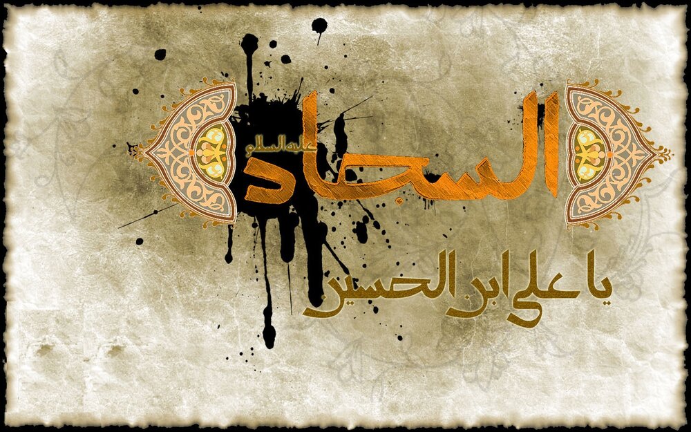 توسل به امام سجاد (ع)