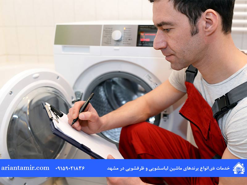  نمایندگی تعمیر ماشین لباسشویی سامسونگ در مشهد 