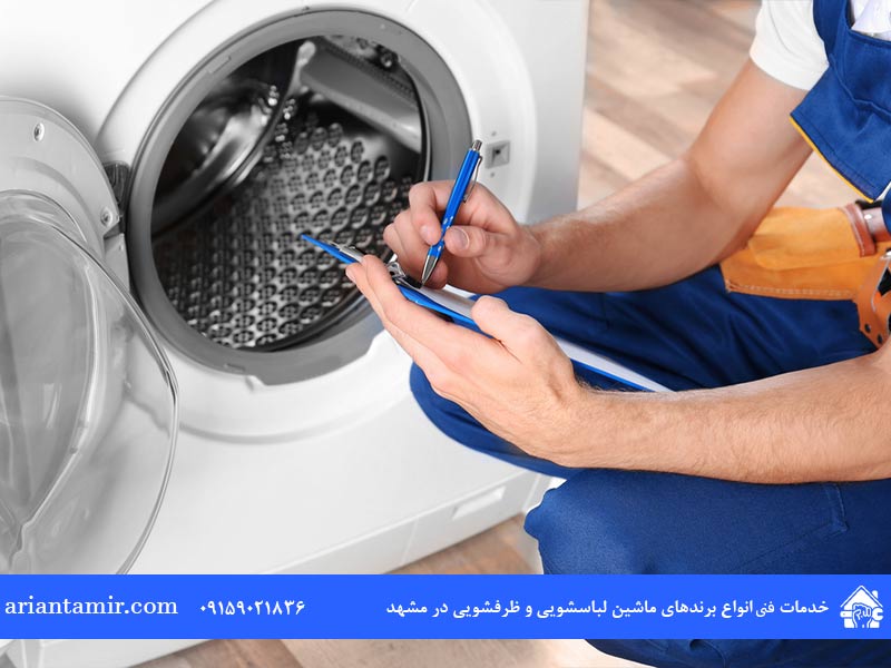  تعمیر ماشین لباسشویی سامسونگ در مشهد در محل انجام می‌شود! 