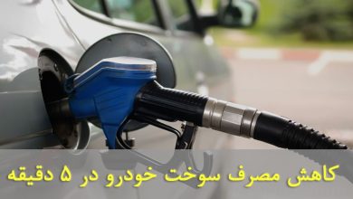 کاهش مصرف سوخت خودرو