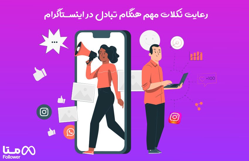  تبادل در اینستاگرام 