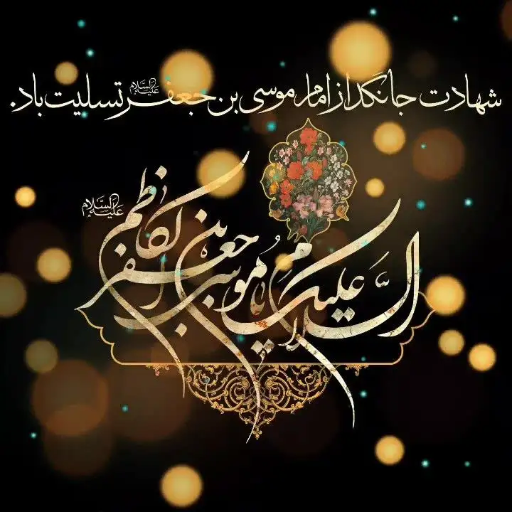 توسل به موسی بن جعفر علیه السلام