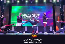 تفریحات شبانه کیش