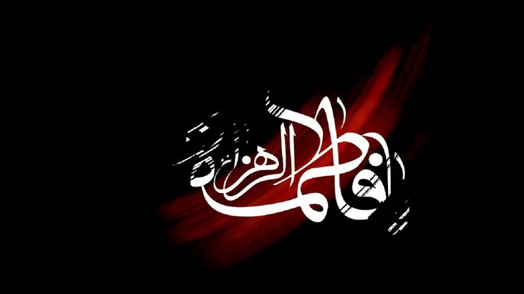 صحیفه فاطمه(س) چیست؟ 