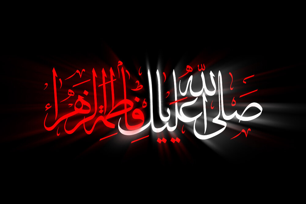 مصحف فاطمه (س)