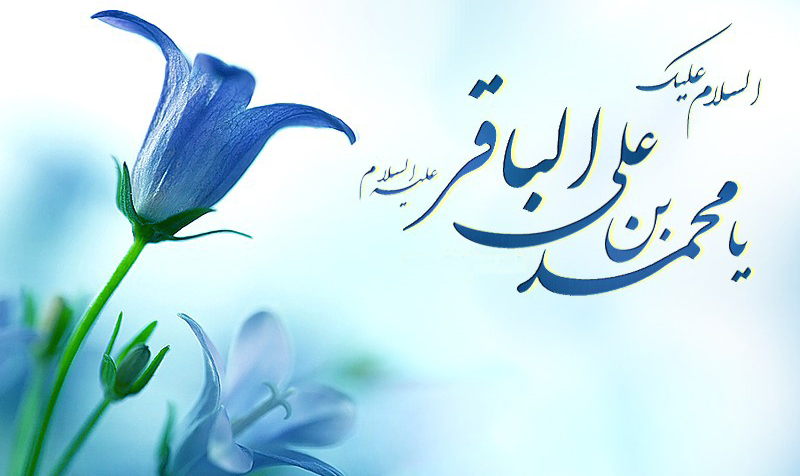 شعر درباره امام باقر (ع)