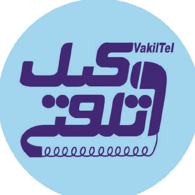 وکیل تلفنی مشاور حقوقی 24 ساعته