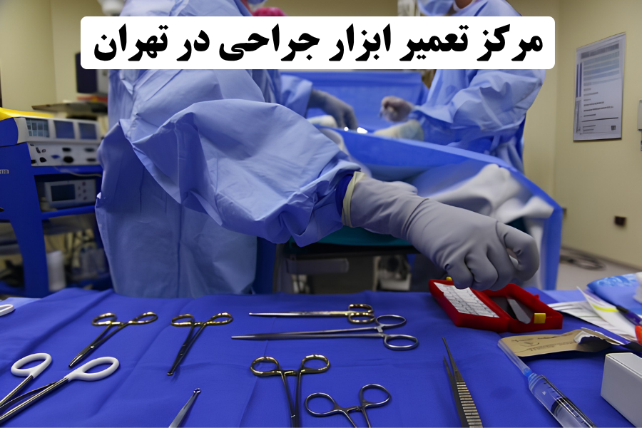 مرکز تعمیر ابزار جراحی در تهران