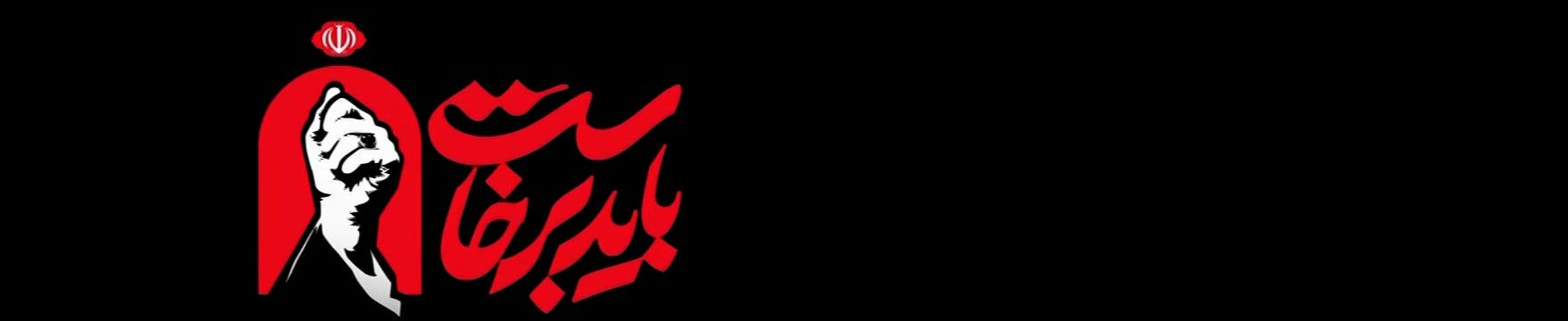 باید برخواست