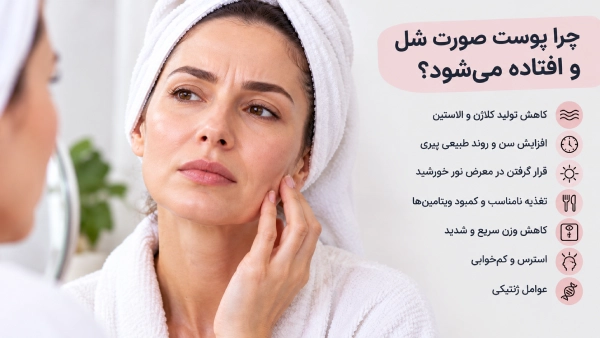 چرا پوست صورت شل و افتاده می‌شود؟