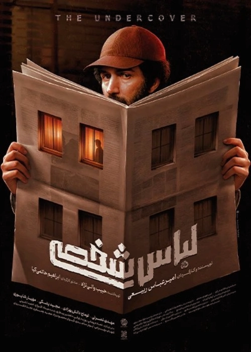 داستان فیلم لباس شخصی
