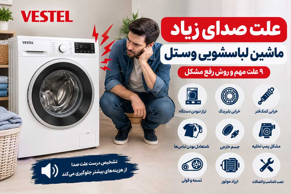 علت صدای زیاد ماشین لباسشویی وستل و بررسی خرابی بلبرینگ و کمک فنر